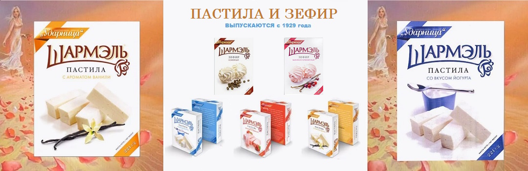 ПАСТИЛА И ЗЕФИР ШАРМЕЛЬ УДАРНИЦА